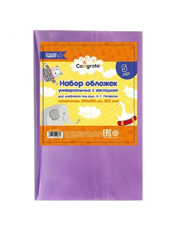 Набор обложек ПЭ 5 штук, 265&times;500 мм, 200 мкм, для учебника Петерсон, универсальная, с закладкой, МИКС