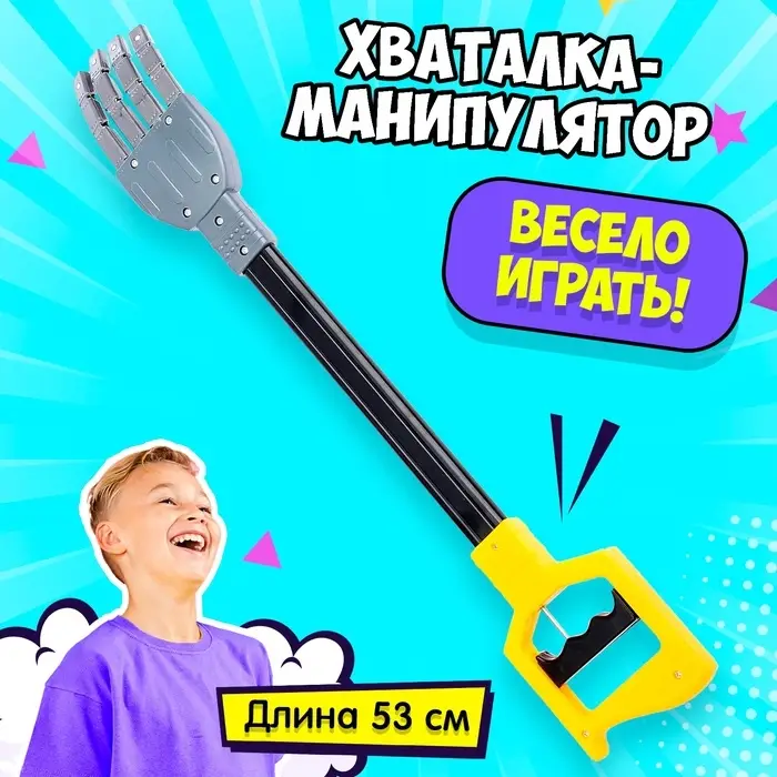 Хваталка-манипулятор &laquo;Дай пять&raquo;, 53 см
