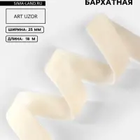 Лента бархатная, 25 мм, 18&plusmn;1 м, молочная №08