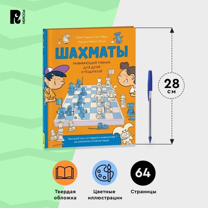 Развивающий учебник для детей и родителей «Шахматы» Развивающий учебник для детей и родителей «Шахматы»