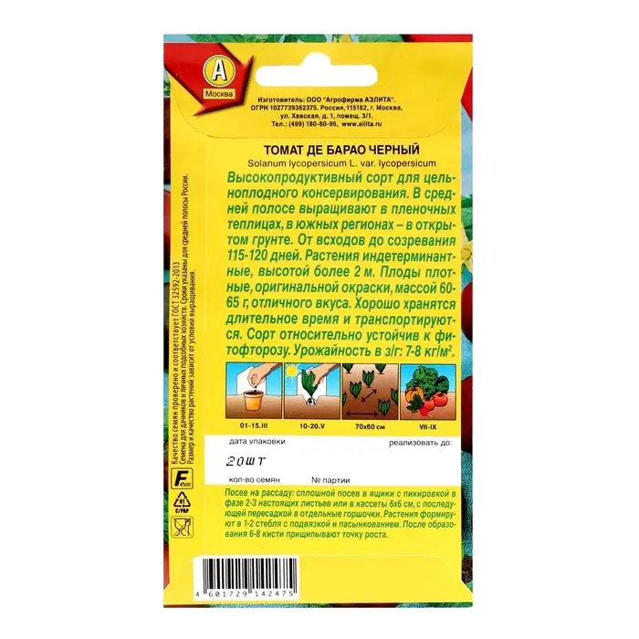 Семена Томат "Де Барао" черный, ц/п,  20 шт