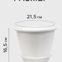 Горшок цветочный &laquo;Цветочек&raquo;, 3.6 л, d=21.5 см, h=16.5 см, пластиковый, белый