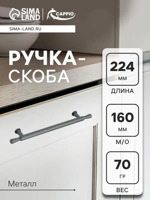 Ручка-скоба CAPPIO RS145, м/о 160 мм, графит