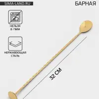 Ложка барная с мадлером, длина 32 см, нержавеющая сталь, серебристая