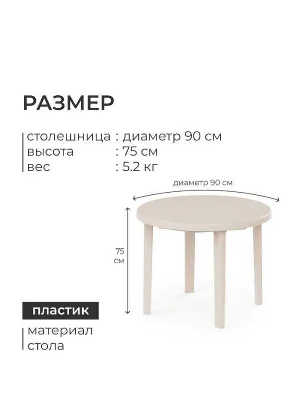 Стол круглый, 90&times;90&times;75 см, пластиковый, бежевый