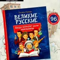Книга &laquo;Великие русские. Когда великие были маленькими&raquo;, 96 стр.