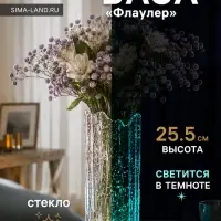 Ваза для цветов &laquo;Флаулер&raquo; классик (люминесцентный рисунок), 25.5&times;10 см, стекло, прозрачная