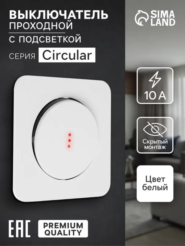 Выключатель, серия Circular, 10 А, одноклавишный, с подсветкой, скрытый монтаж, белый