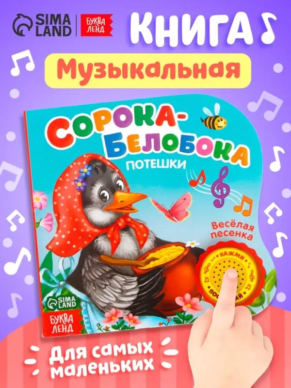 Музыкальная книга &laquo;Сорока-белобока&raquo; потешки, 10 стр., 15&times;15 см
