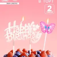 Свечи в торт &laquo;С днем рождения&raquo;, набор 2 шт.