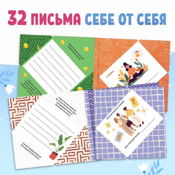 Книга  Книга "Письма в будущее. Заветные послания себе", 16+