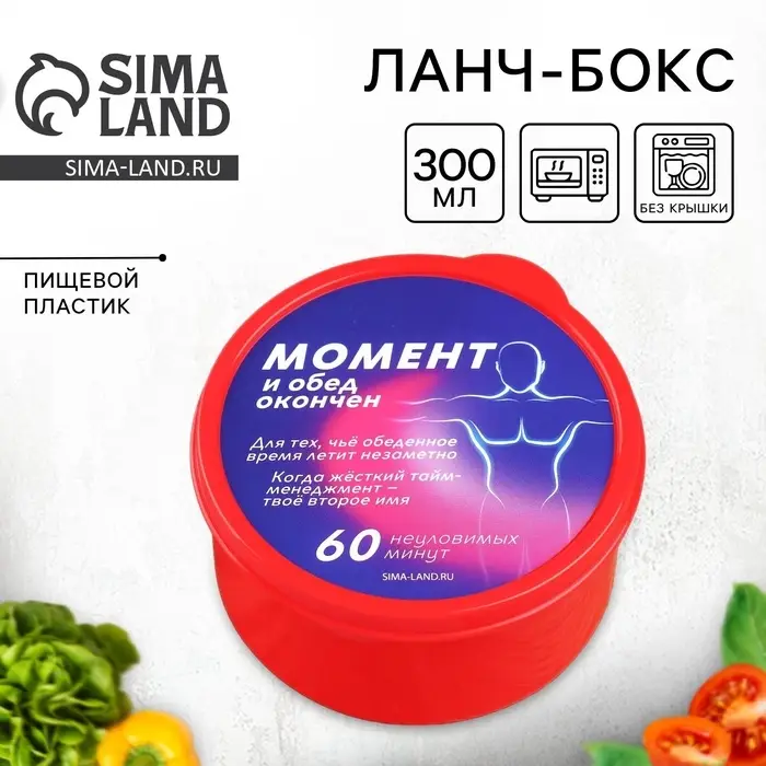 Ланч - бокс круглый &laquo;Обед окончен&raquo;, 300 мл