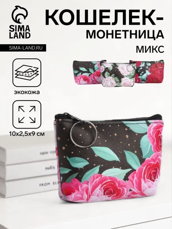 Кошелёк-монетница на молнии, 10&times;2.5&times;9 см, с цветочным принтом, МИКС