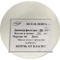 Фильтр обеззоленный Белая лента d 90 мм (100 шт/уп)