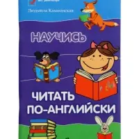Научись читать по-английски. Камионская Л.В.