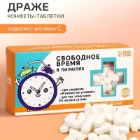 Драже Конфеты - таблетки &laquo;Свободное время&raquo;: 100 г