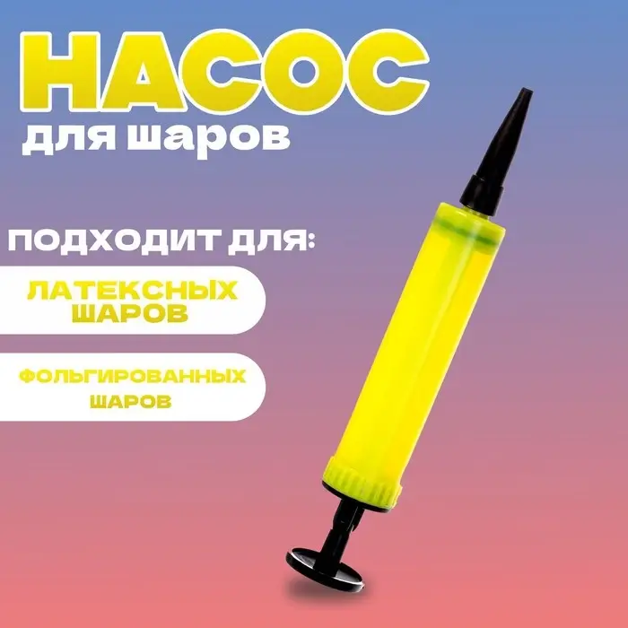 Насос мини 17 см, цвет жёлтый Насос мини 17 см, цвет жёлтый