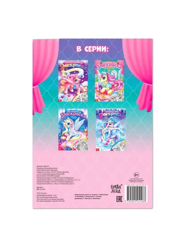 Раскраска для девочек &laquo;Сказочные пони&raquo;, А4