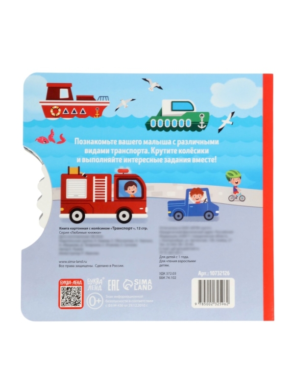 Книга картонная с колёсиком Книга картонная с колёсиком "Транспорт", 12 стр.