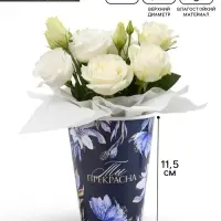 Стакан для цветов &laquo;Ты прекрасна!&raquo;, 350 мл