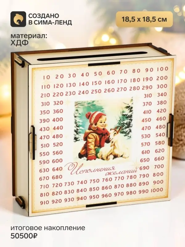Копилка деревянная &laquo;Исполнения желаний&raquo; 18.5&times;18.5 см