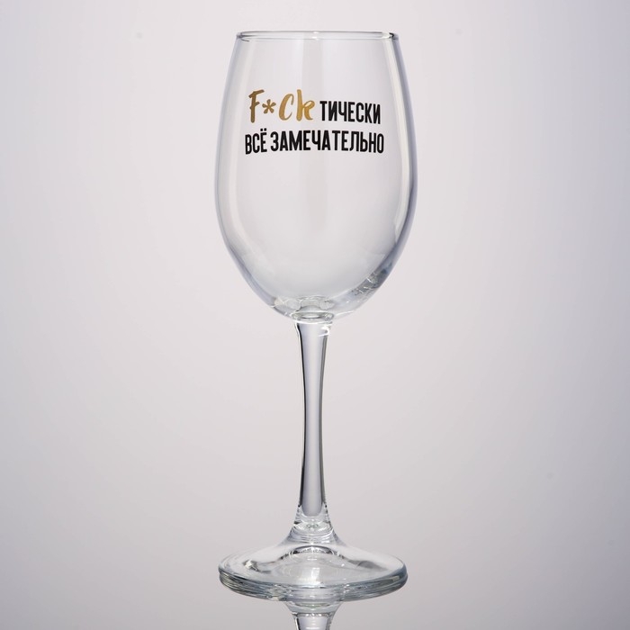 Бокал для вина «Все замечательно», 360 мл Бокал для вина «Все замечательно», 360 мл