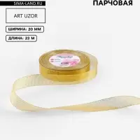 Лента парчовая, 20 мм, 23&plusmn;1 м, цвет золотой