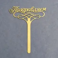 Топпер для торта «Поздравляем»