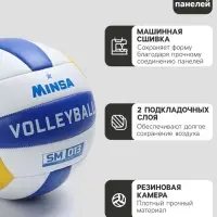Волейбольный мяч MINSA SM 013, машинная сшивка, 18 панелей, р. 5, PVC