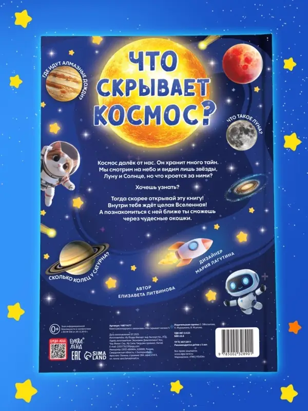 Книга - раскладушка с окошками &laquo;Что скрывает космос?&raquo;