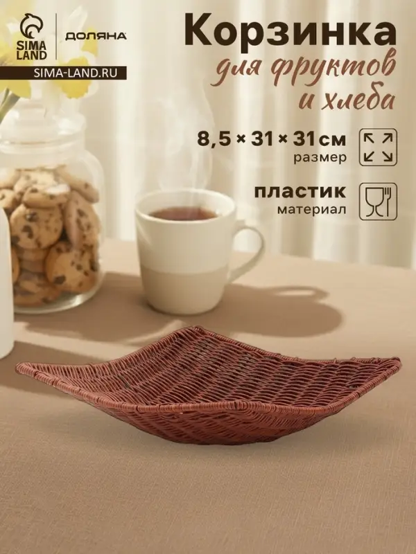 Корзинка для фруктов и хлеба Доляна &laquo;Огайо&raquo;, 31&times;31&times;8.5 см, квадратная, пластик, плетёная, коричневая