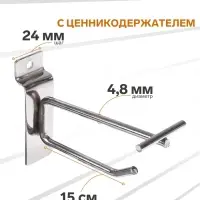 Крючок для экономпанелей с ценникодержателем, d=4.8 мм, L=15 см, цвет хром