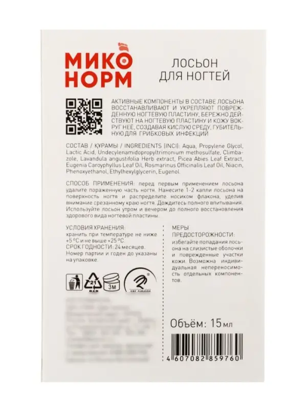 Лосьон для ногтей &laquo;Миконорм&raquo;, 15 мл