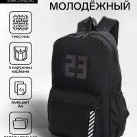 Рюкзак молодёжный на молнии, с карманами, с цифрой 23, размер 31&times;15&times;45 см, чёрный