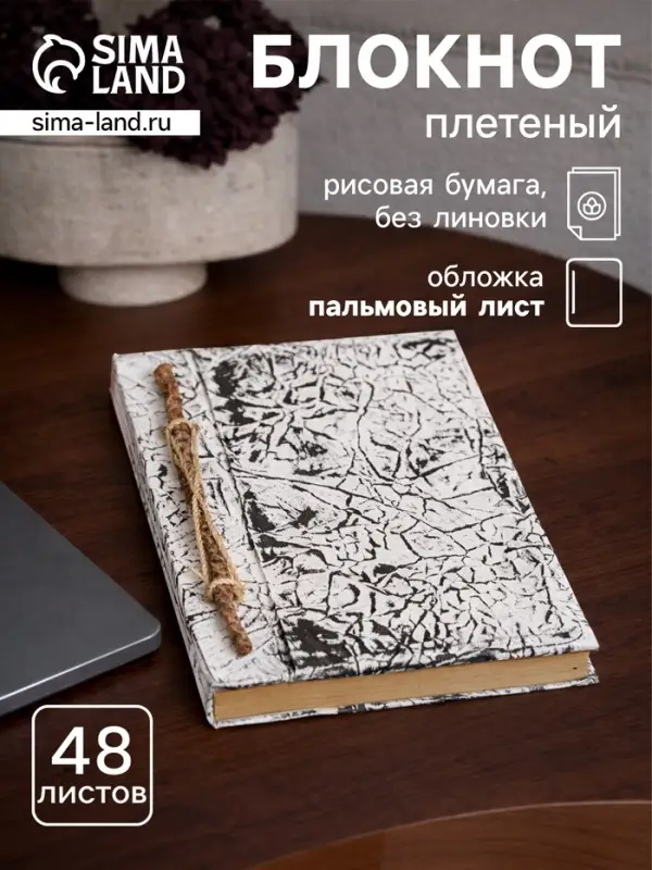 Блокнот в твёрдой обложке плетёный, 48 листов, 14&times;18&times;2 см, чёрно-белый