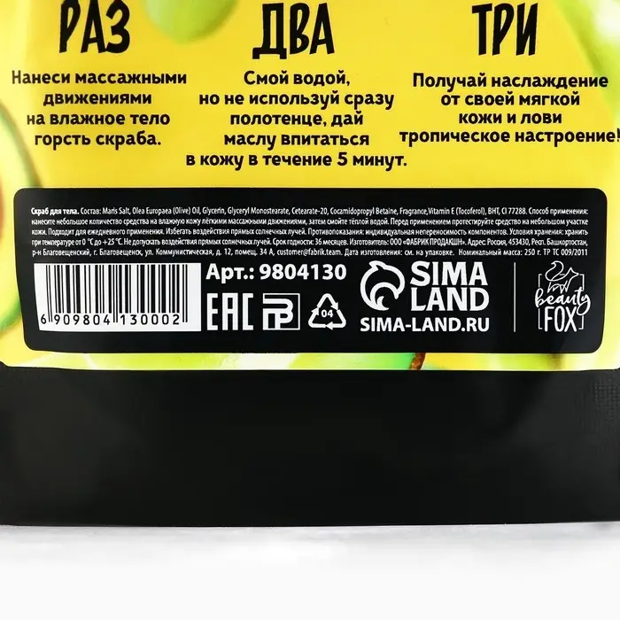 Скраб для тела соляной, 250 г, аромат авокадо и оливы, BEAUTY FOOD Скраб для тела соляной, 250 г, аромат авокадо и оливы, BEAUTY FOOD