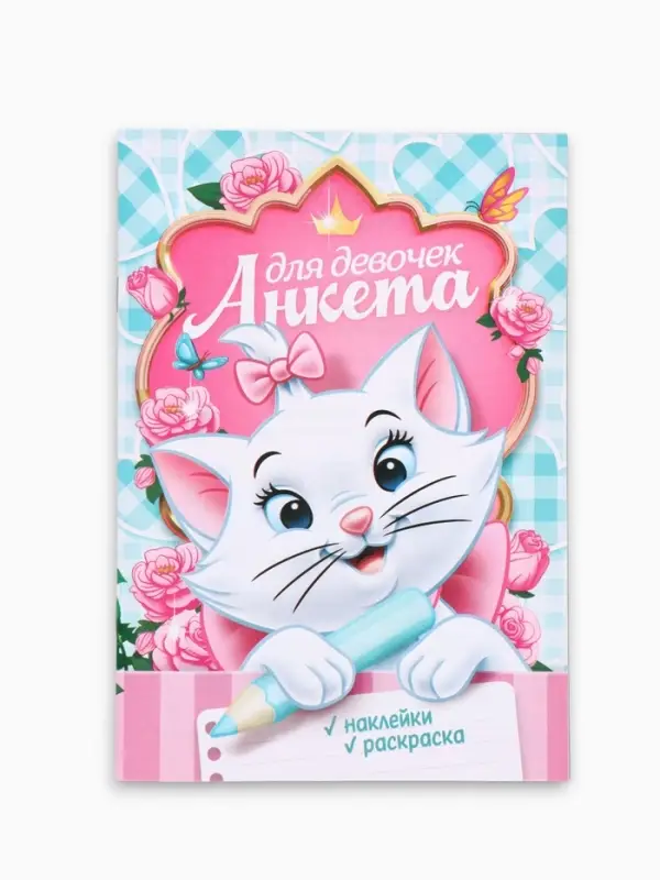 Анкета для девочек А5, 16 л + наклейки &laquo;Кошечка Мари&raquo;