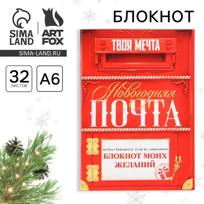 Блокнот новогодний желаний А6, 32 л., &laquo;Новогодняя ПОЧТА&raquo;, мягкая обложка