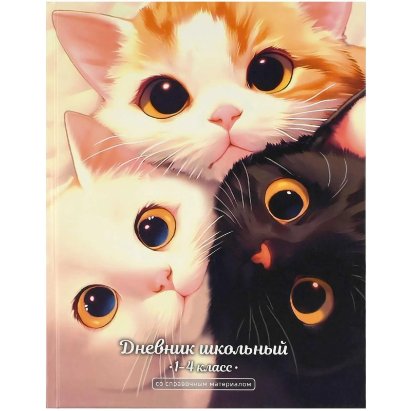 Дневник школьника 1-4 класс ТРИ КОТА  7БЦ, А5+, 48 л. 72713