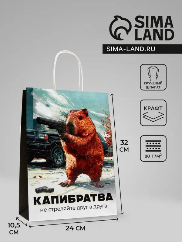 Пакет подарочный бумажный, &laquo;Капибратва&raquo;, 24&times;10.5&times;32 см
