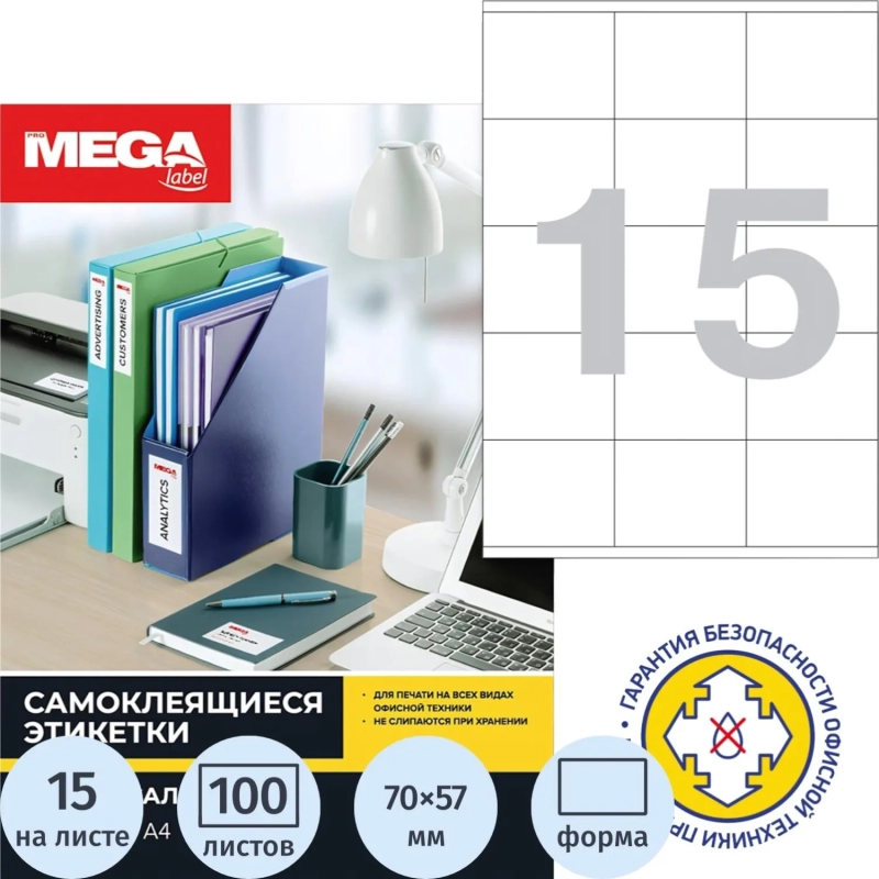 Этикетки самоклеящиеся 70х57мм 15шт/л А4 п/глян (100л/уп)