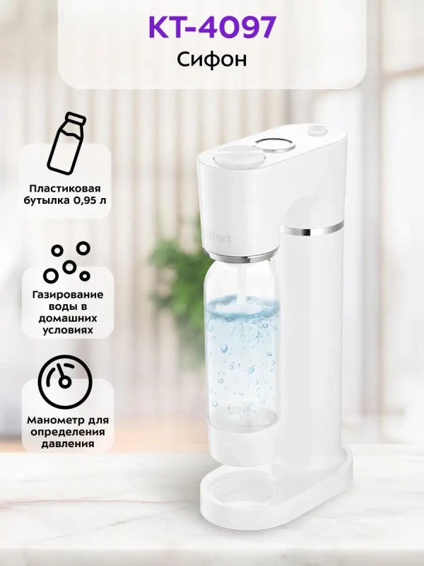 Сифон для газирования КТ-4097 Сифон для газирования КТ-4097