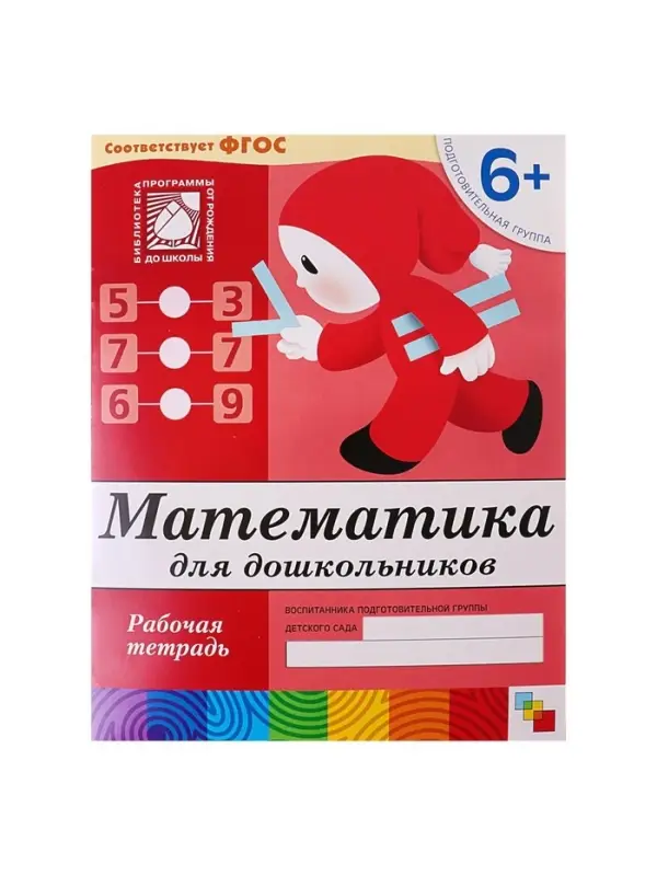 Рабочая тетрадь &laquo;Математика для дошкольников&raquo;, подготовительная группа, Денисова Д., Дорожин Ю.