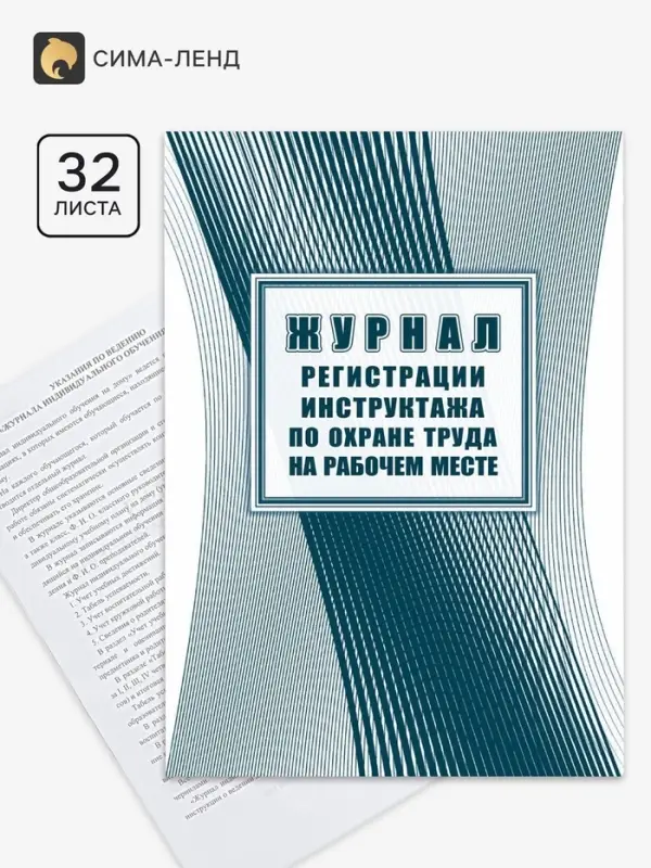 Журнал регистрации инструктажа по охране труда на рабочем месте, 197&times;285, 32 листа