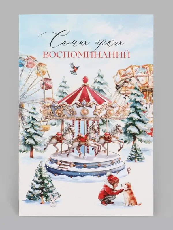 Открытка средняя &laquo;Самых ярких воспоминаний!&raquo;, карусель, тиснение, 12&times;18 см