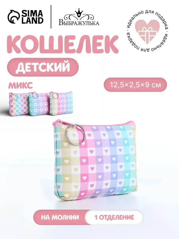 Кошелёк &laquo;Клетка&raquo;, монетница, на молнии, МИКС