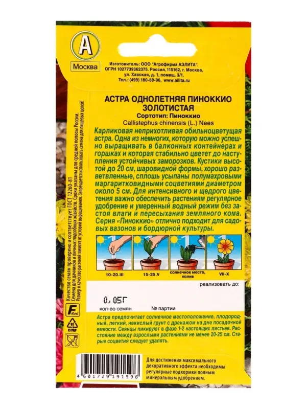 Семена цветов Астра Пиноккио золотистая Цветущий балкон, Ц/П,0,05 г Семена цветов Астра Пиноккио золотистая Цветущий балкон, Ц/П,0,05 г