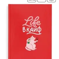 Ежедневник в твердой обложке "Life в кайф"