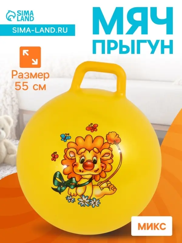 Мяч - прыгун с ручкой, d=55 см, цвет МИКС