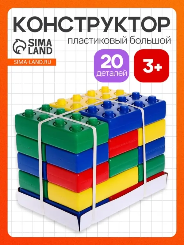Конструктор - гигант &laquo;Кирпич&raquo;, 20 штук
